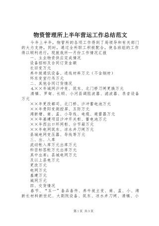 2024年物资管理所上半年营运工作总结范文