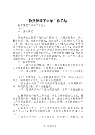 2024年物资管理下半年工作总结