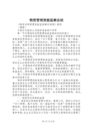 2024年物资管理效能监察总结