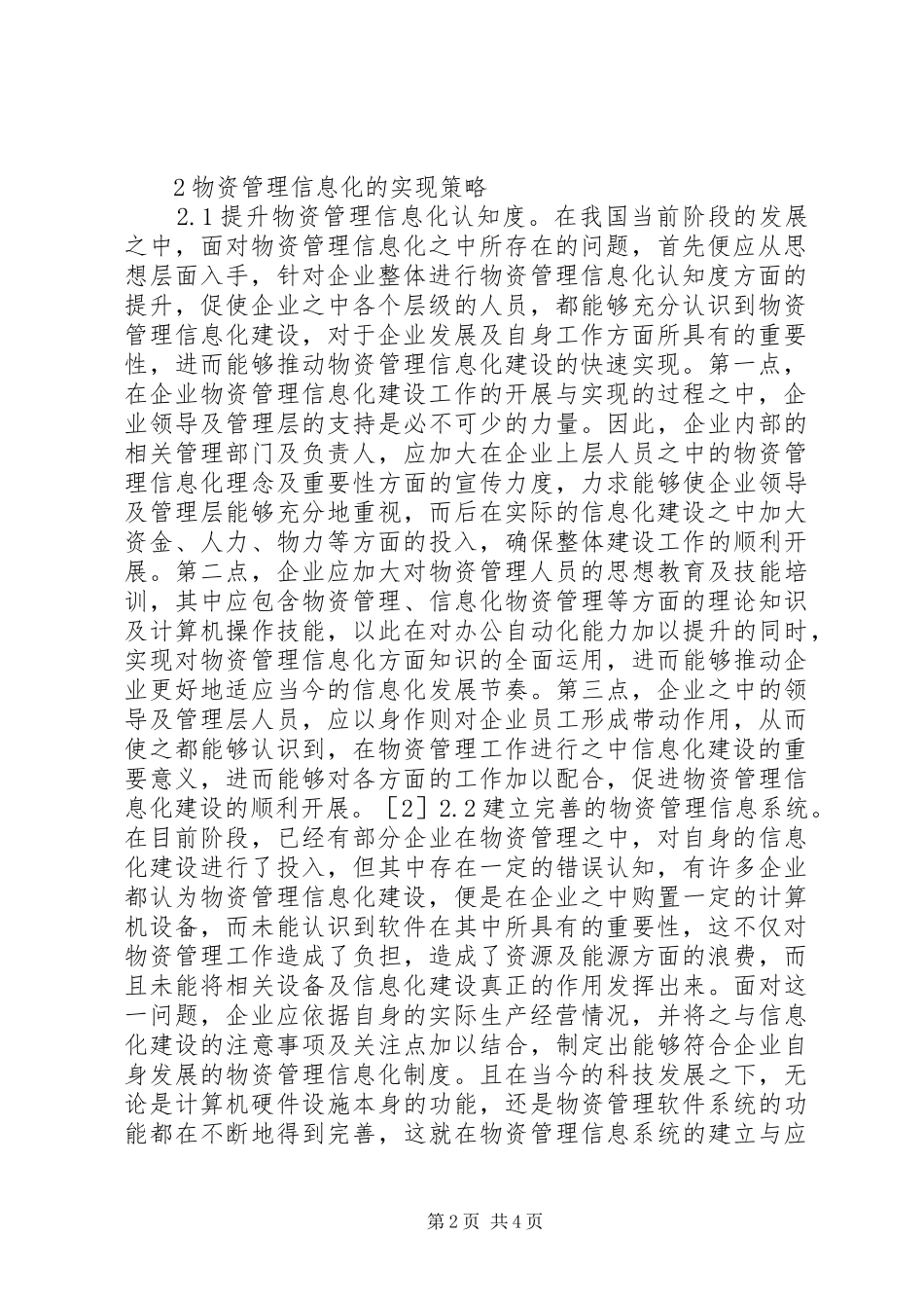 2024年物资管理信息化问题及策略探讨_第2页