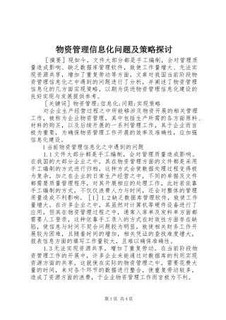 2024年物资管理信息化问题及策略探讨