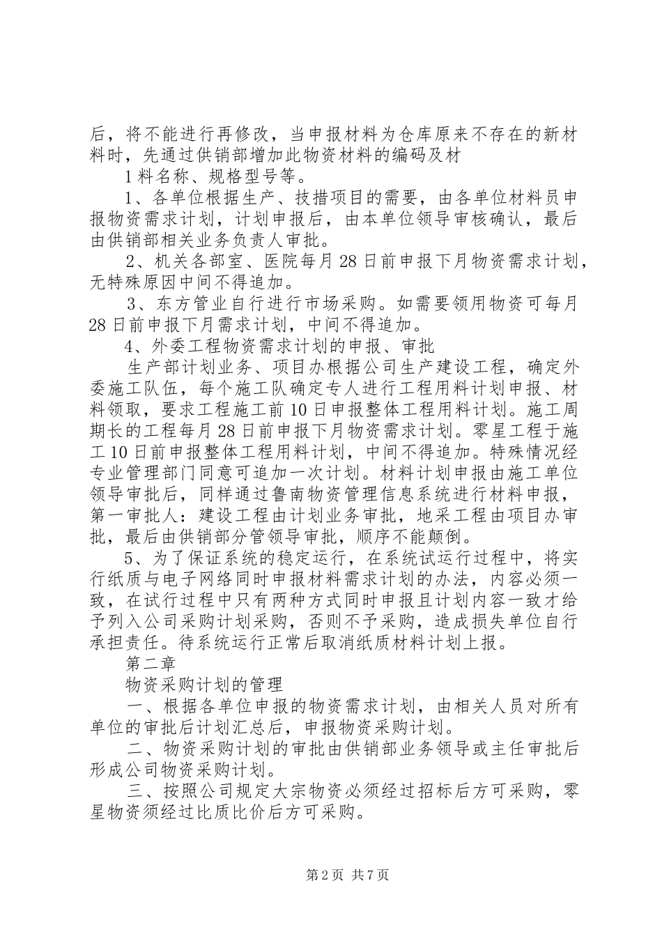 2024年物资管理信息化系统管理规定_第2页