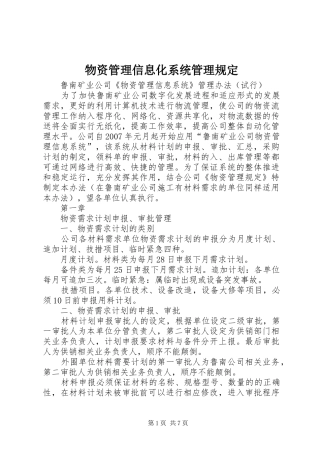2024年物资管理信息化系统管理规定