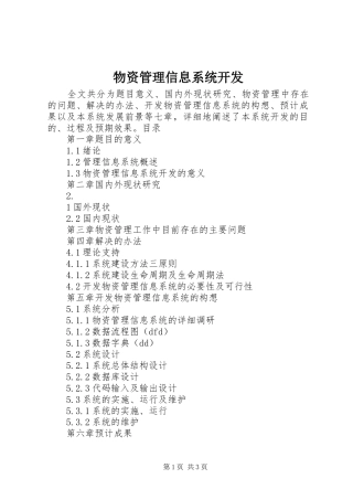 2024年物资管理信息系统开发