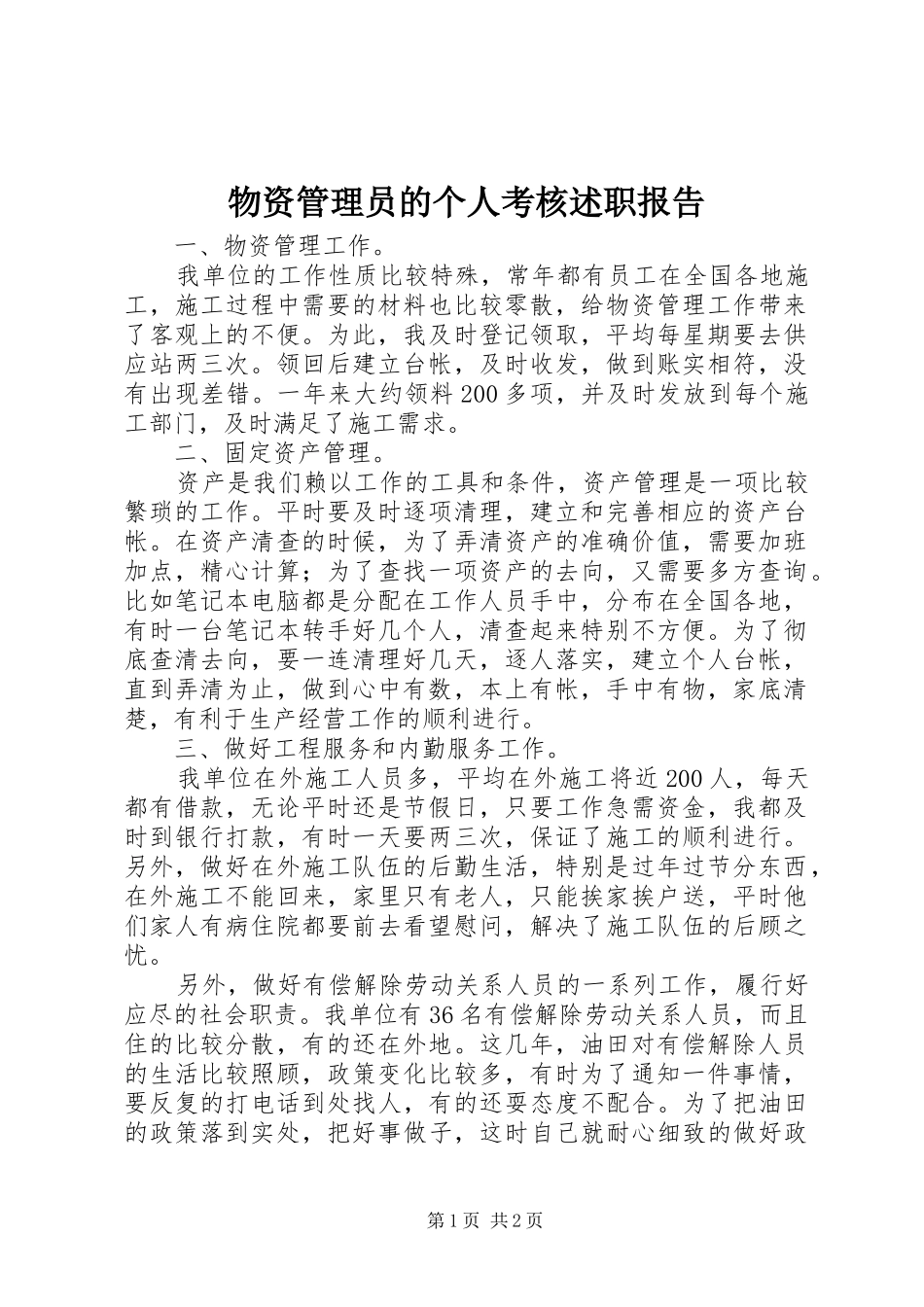 2024年物资管理员的个人考核述职报告_第1页
