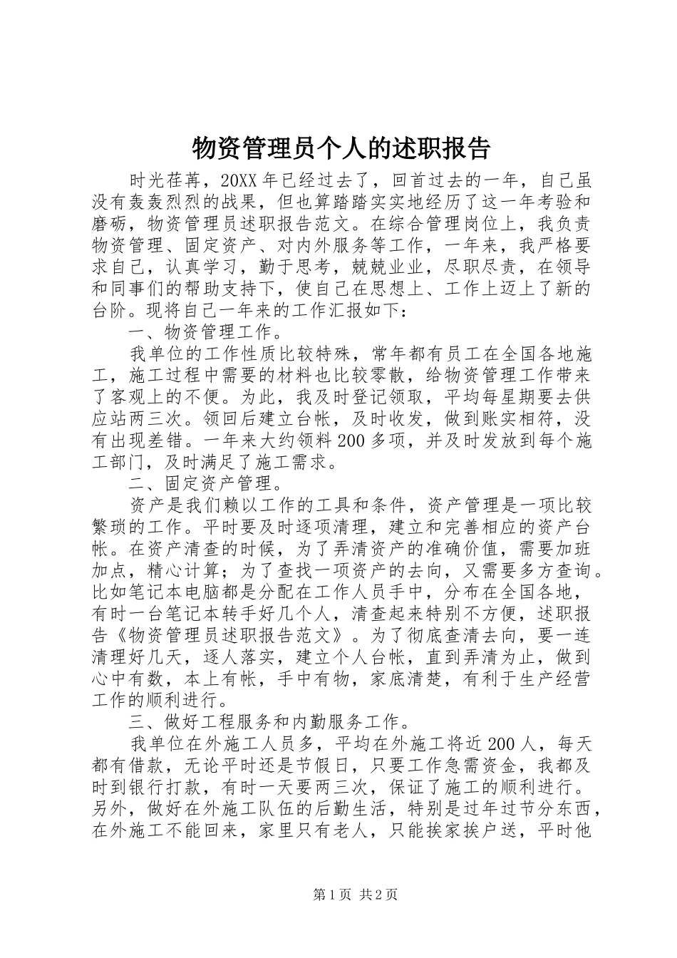 2024年物资管理员个人的述职报告_第1页