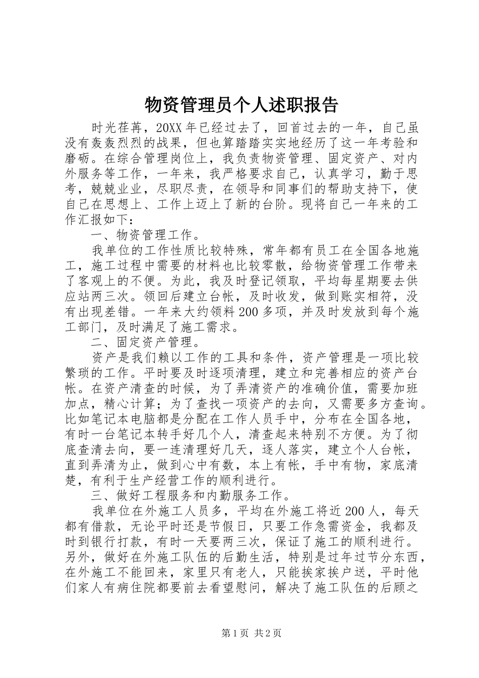 2024年物资管理员个人述职报告_第1页