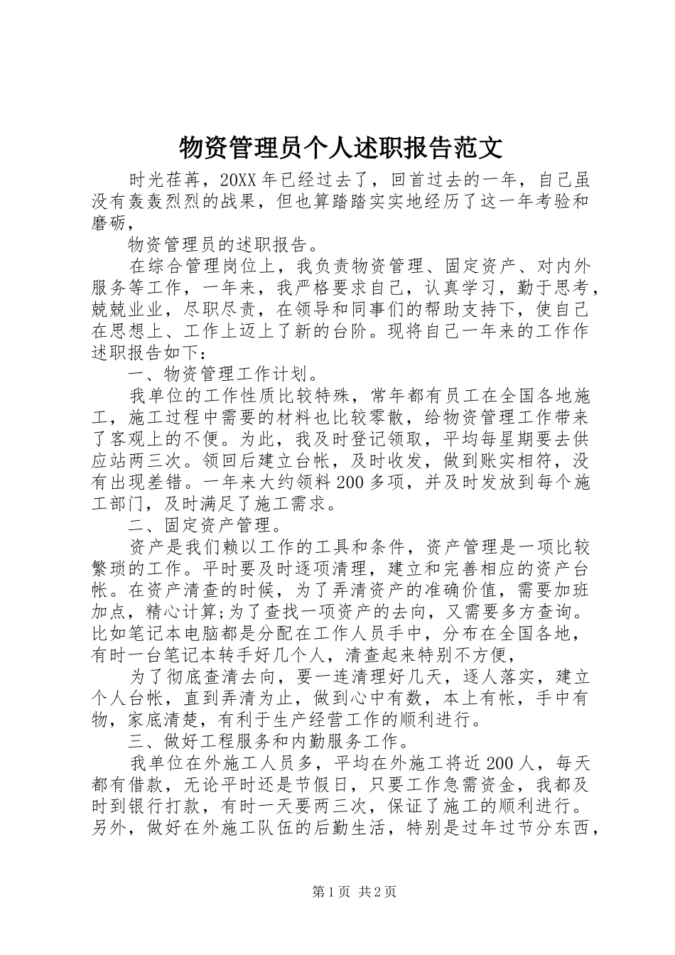 2024年物资管理员个人述职报告范文_第1页