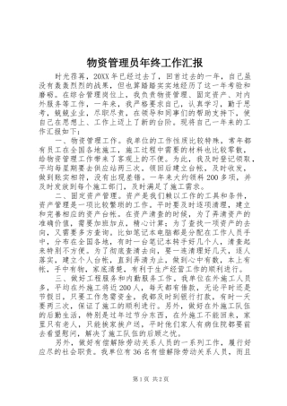 2024年物资管理员年终工作汇报