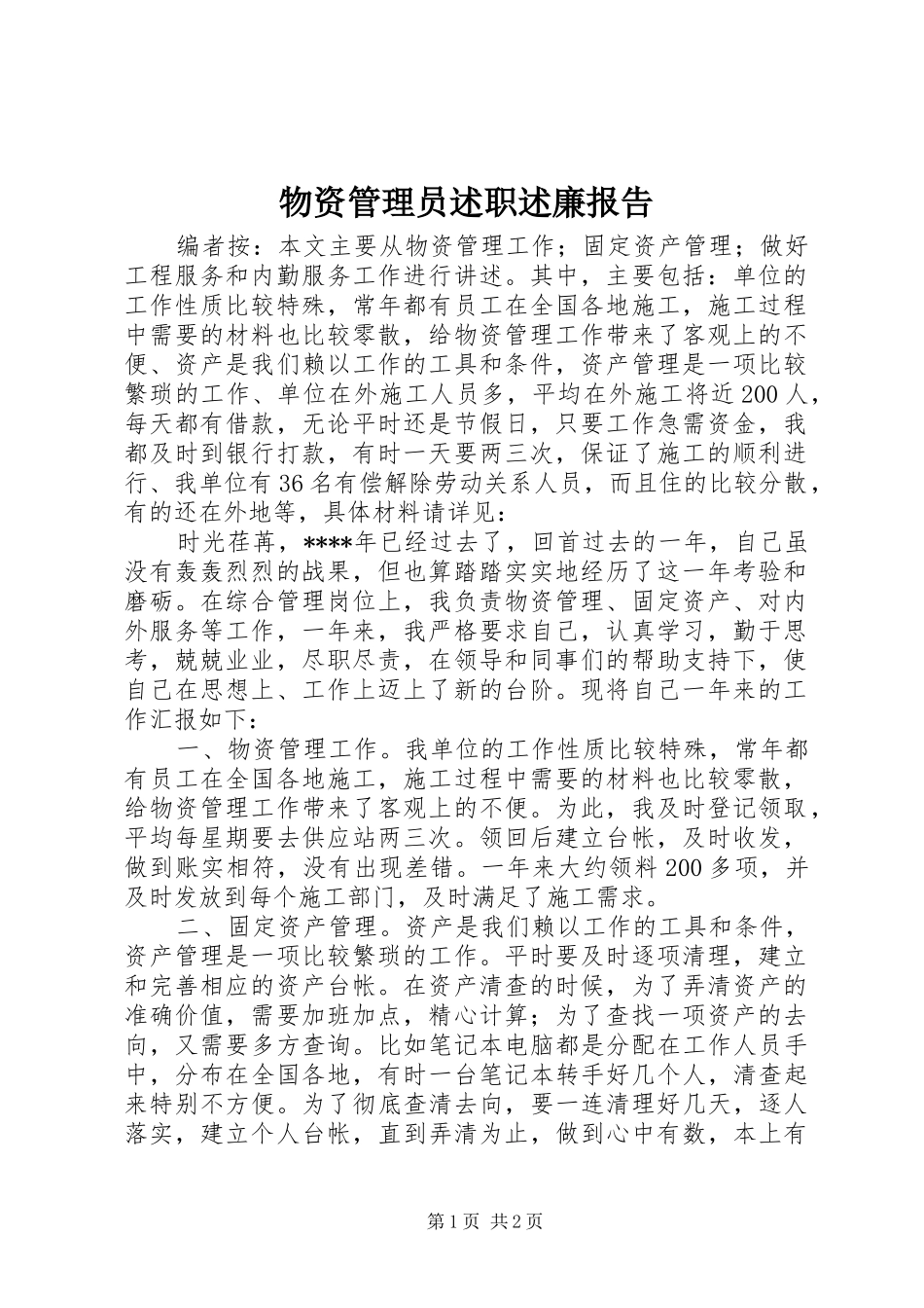 2024年物资管理员述职述廉报告_第1页