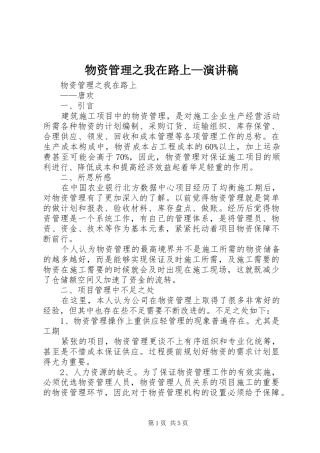 2024年物资管理之我在路上演讲稿
