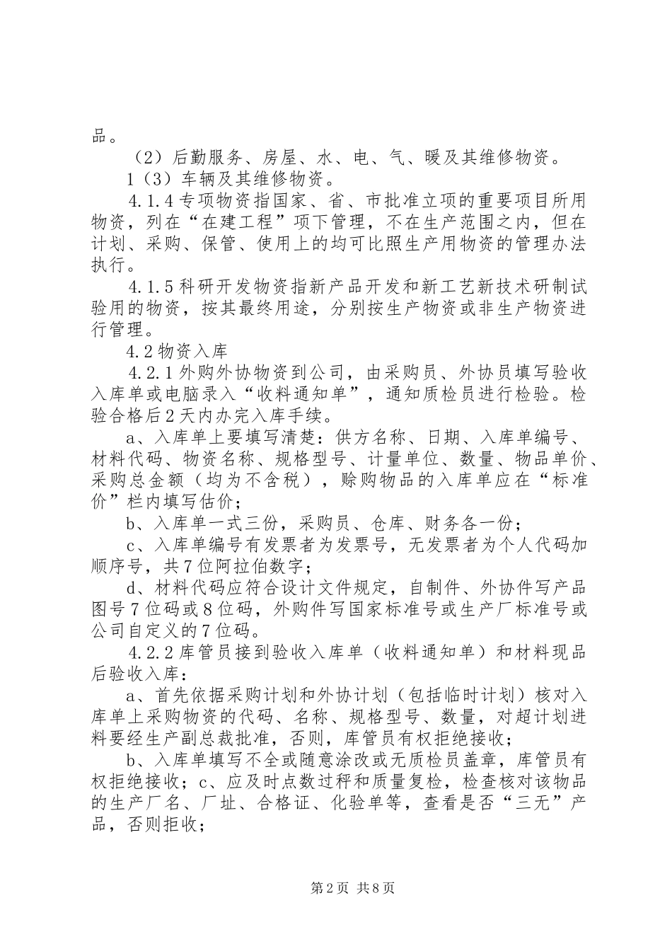 2024年物资管理制度程序_第2页