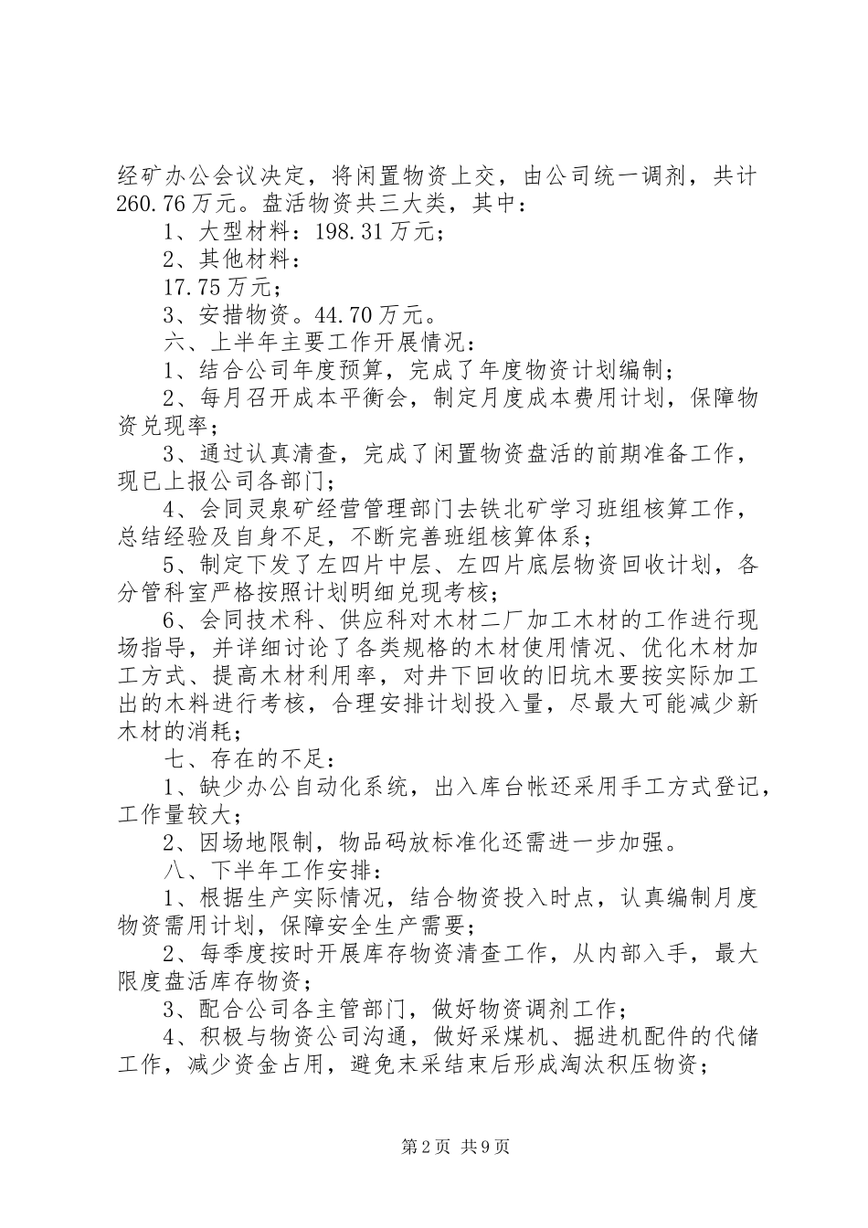 2024年物资管理专项检查汇报材料_第2页