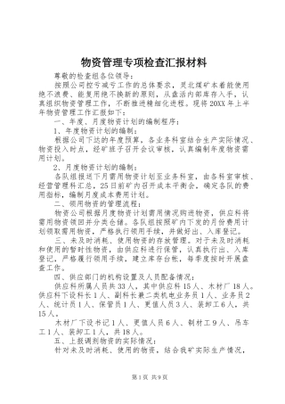2024年物资管理专项检查汇报材料