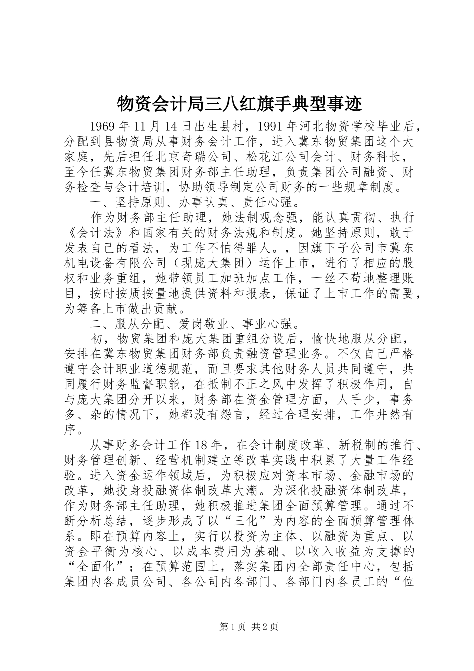 2024年物资会计局三八红旗手典型事迹_第1页