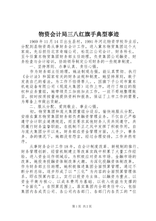 2024年物资会计局三八红旗手典型事迹