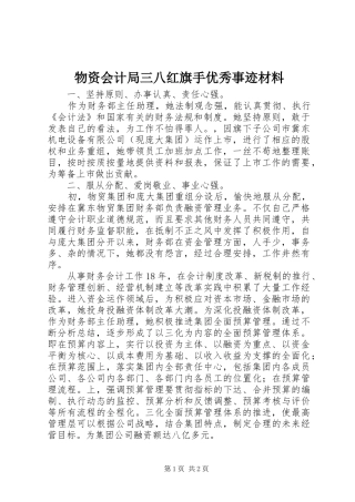 2024年物资会计局三八红旗手优秀事迹材料