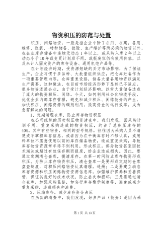 2024年物资积压的防范与处置