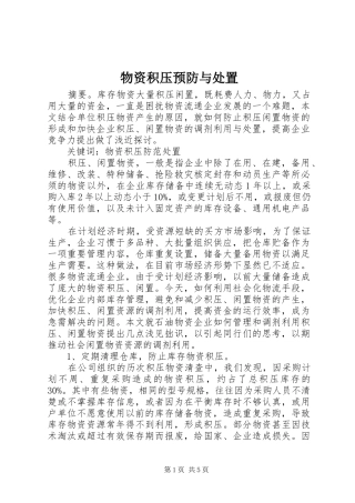 2024年物资积压预防与处置