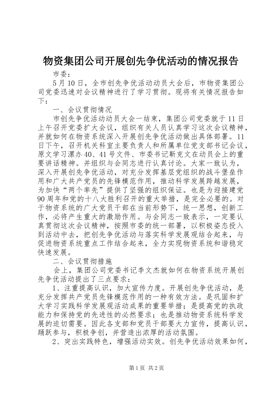 2024年物资集团公司开展创先争优活动的情况报告_第1页
