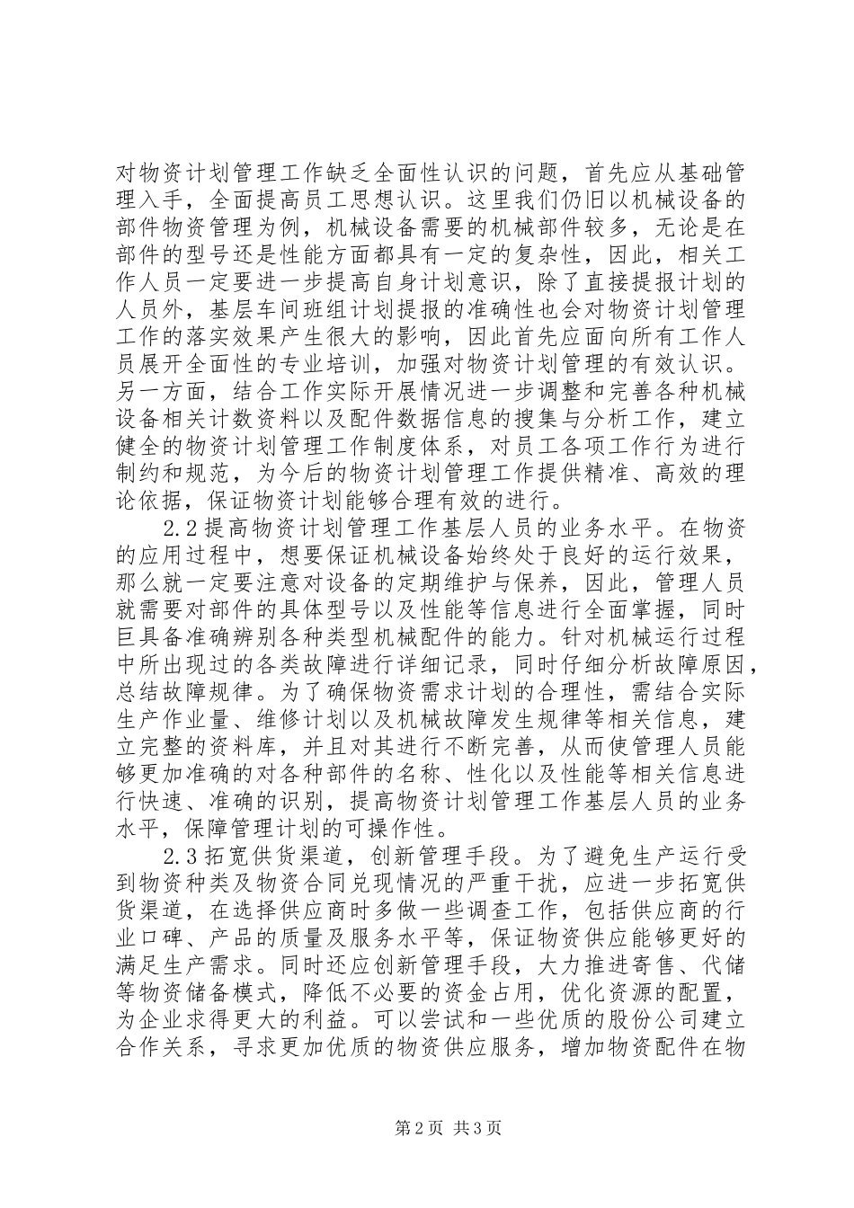 2024年物资计划创新管理探析_第2页