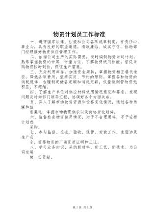 2024年物资计划员工作标准
