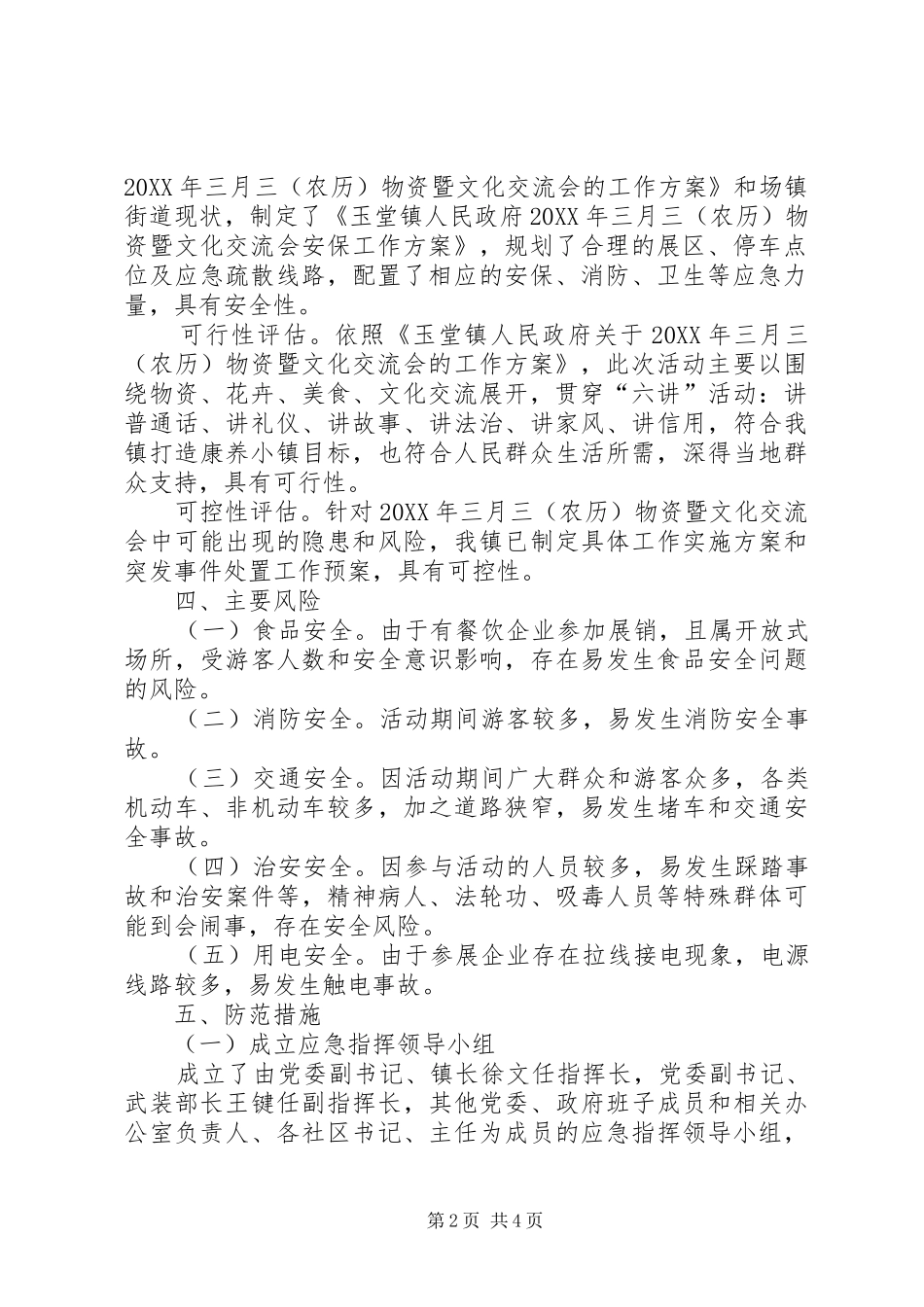 2024年物资暨文化交流会社会稳定风险评估报告_第2页