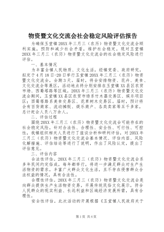 2024年物资暨文化交流会社会稳定风险评估报告