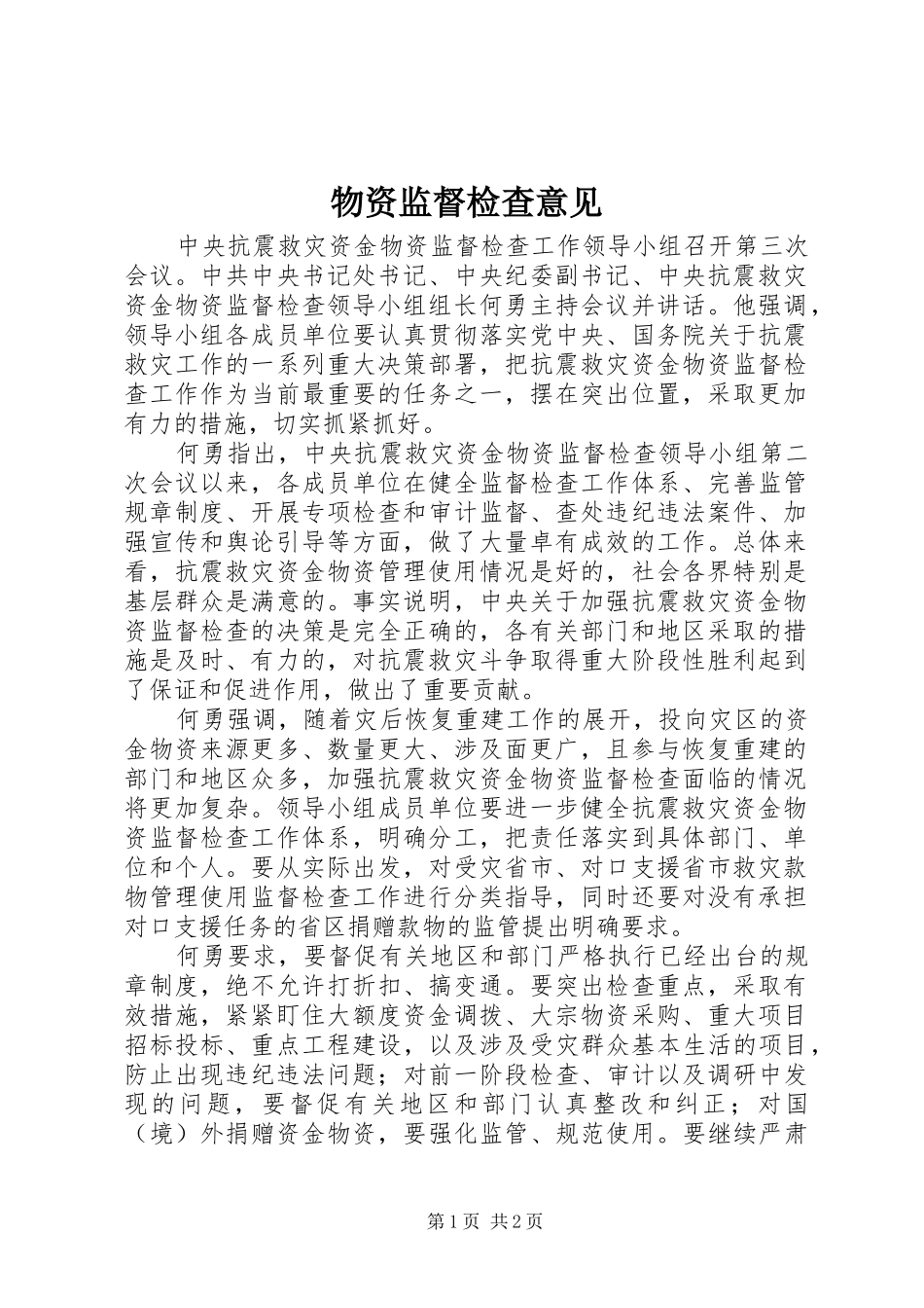 2024年物资监督检查意见_第1页