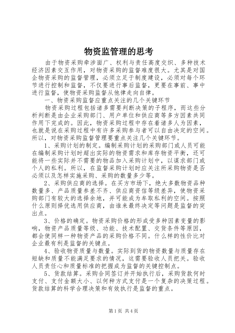 2024年物资监管理的思考_第1页