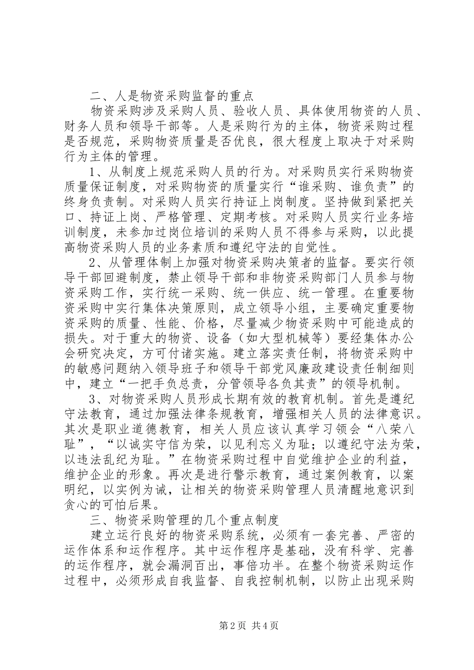 2024年物资监管理的思考_第2页