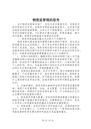 2024年物资监管理的思考