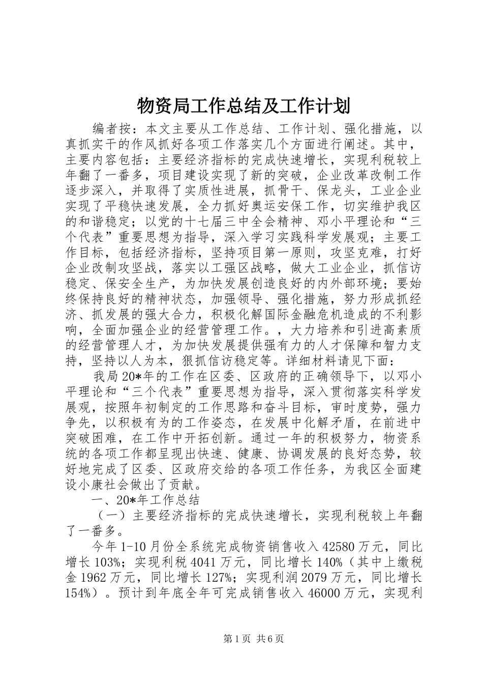 2024年物资局工作总结及工作计划_第1页