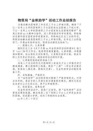 2024年物资局金秋助学活动工作总结报告