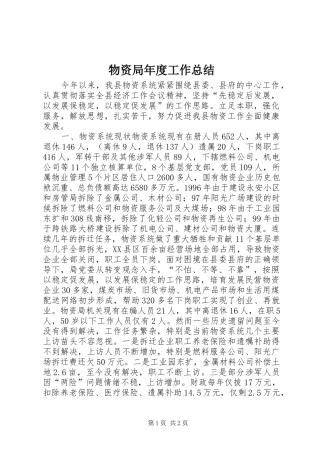 2024年物资局年度工作总结