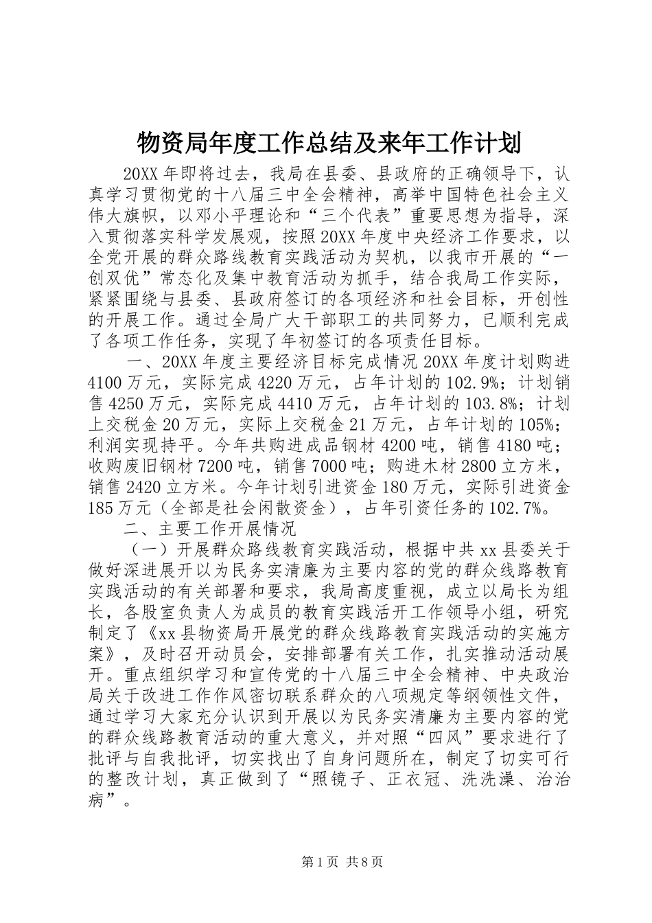 2024年物资局年度工作总结及来年工作计划_第1页