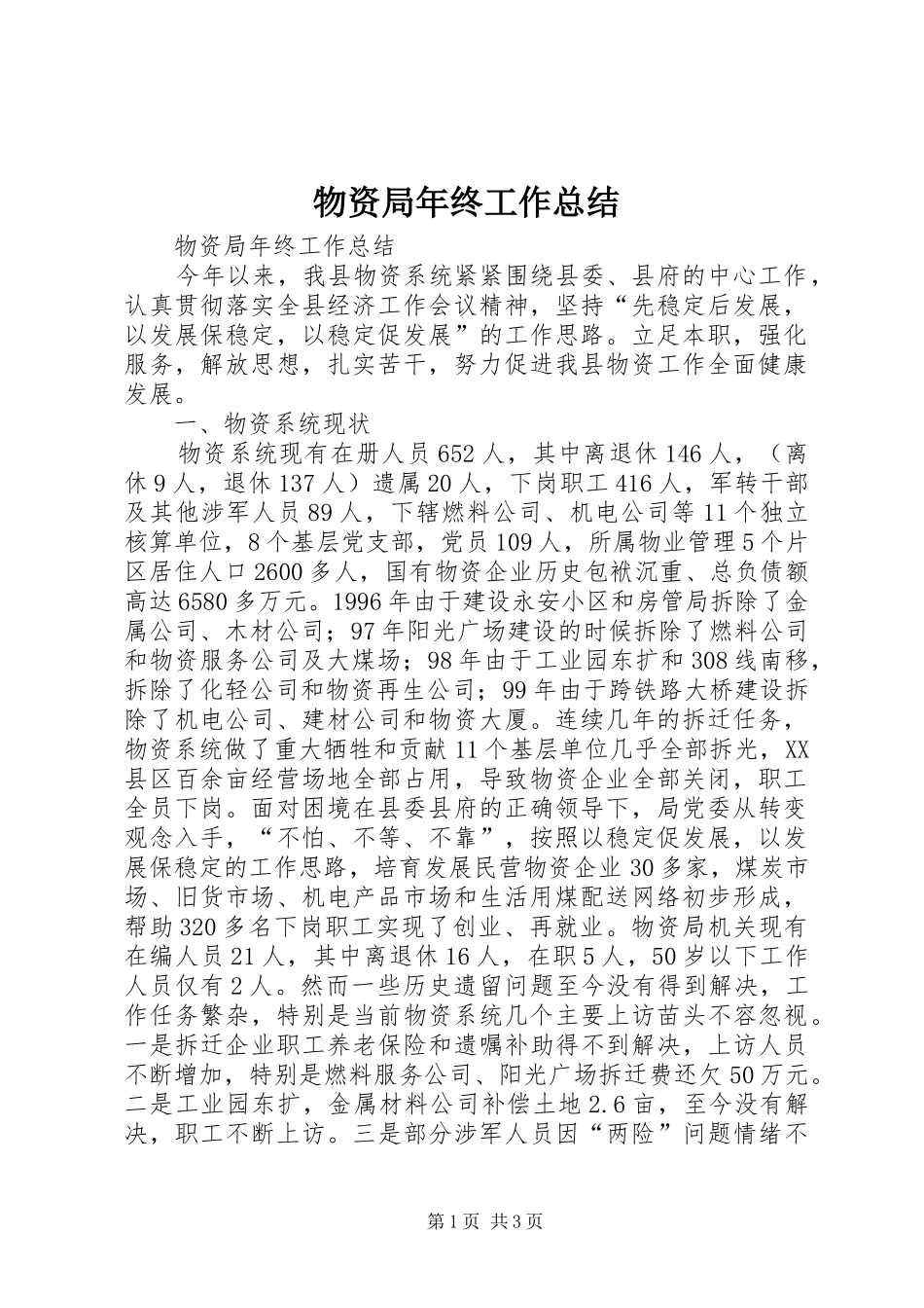 2024年物资局年终工作总结_第1页