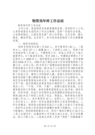 2024年物资局年终工作总结