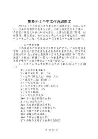 2024年物资科上半年工作总结范文