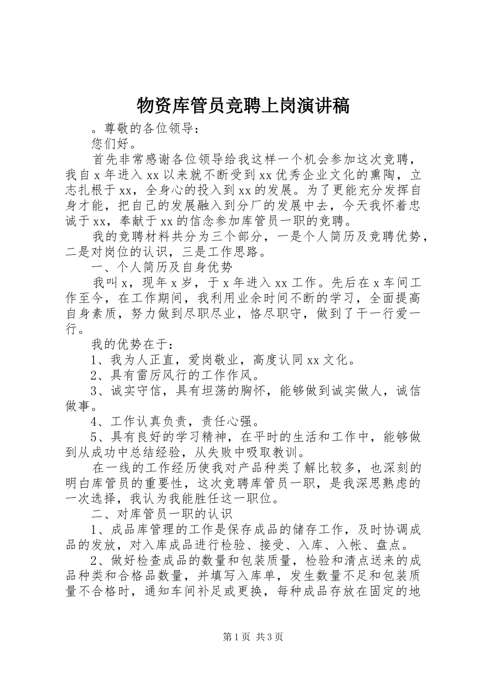 2024年物资库管员竞聘上岗演讲稿_第1页