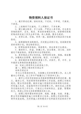 2024年物资领料人保证书