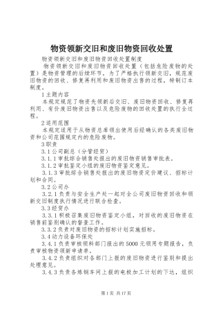 2024年物资领新交旧和废旧物资回收处置