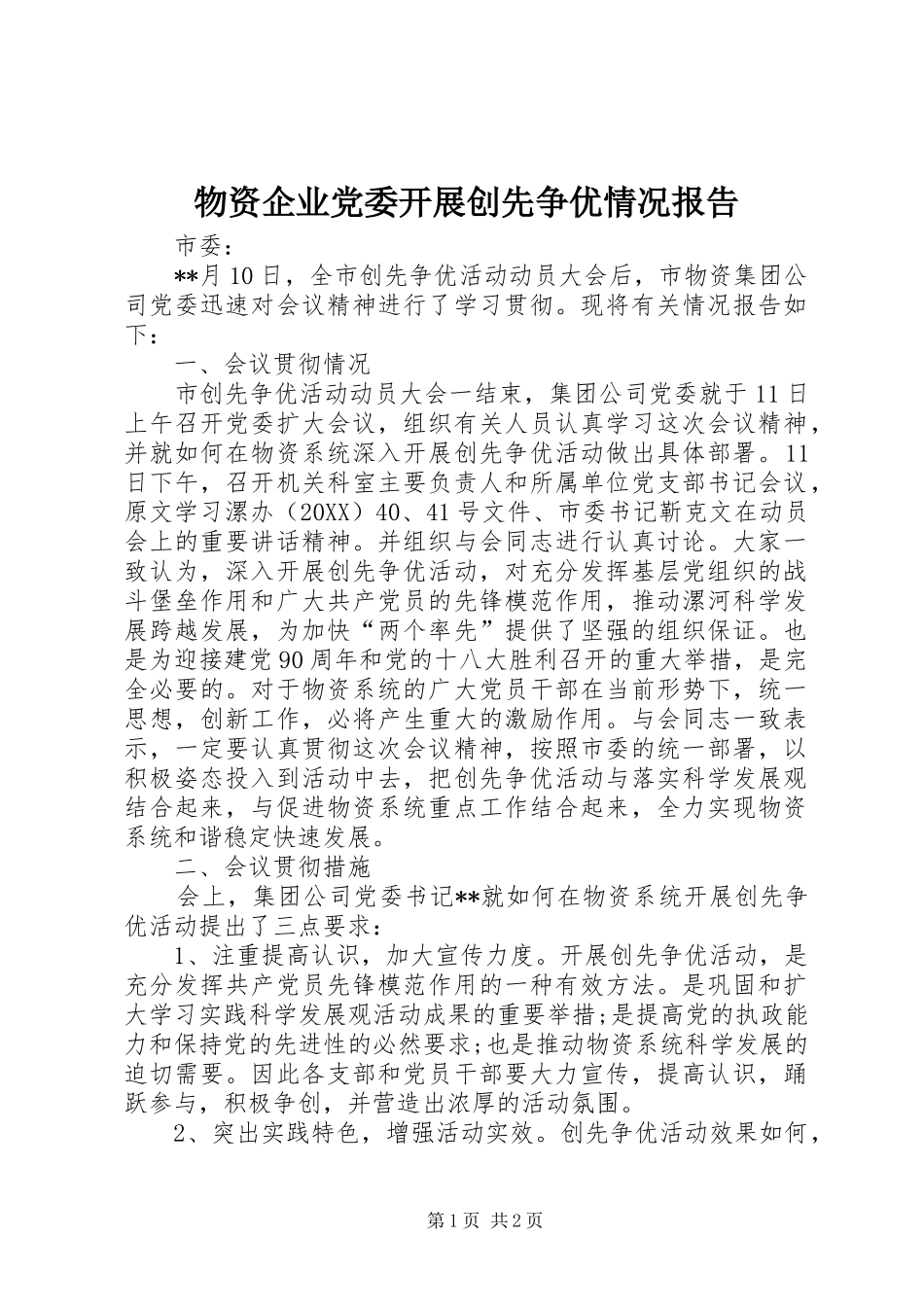 2024年物资企业党委开展创先争优情况报告_第1页