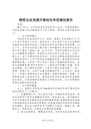 2024年物资企业党委开展创先争优情况报告