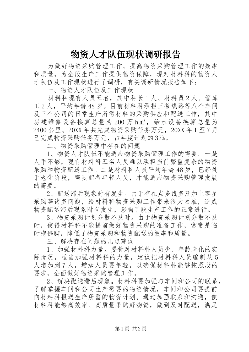 2024年物资人才队伍现状调研报告_第1页