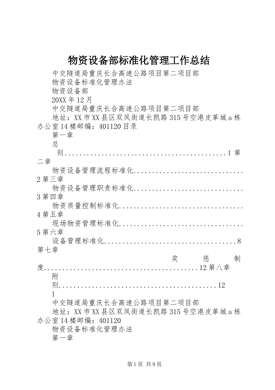 2024年物资设备部标准化管理工作总结_第1页