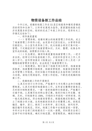 2024年物资设备部工作总结