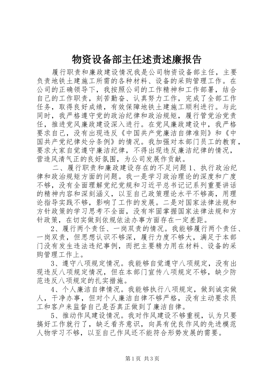 2024年物资设备部主任述责述廉报告_第1页