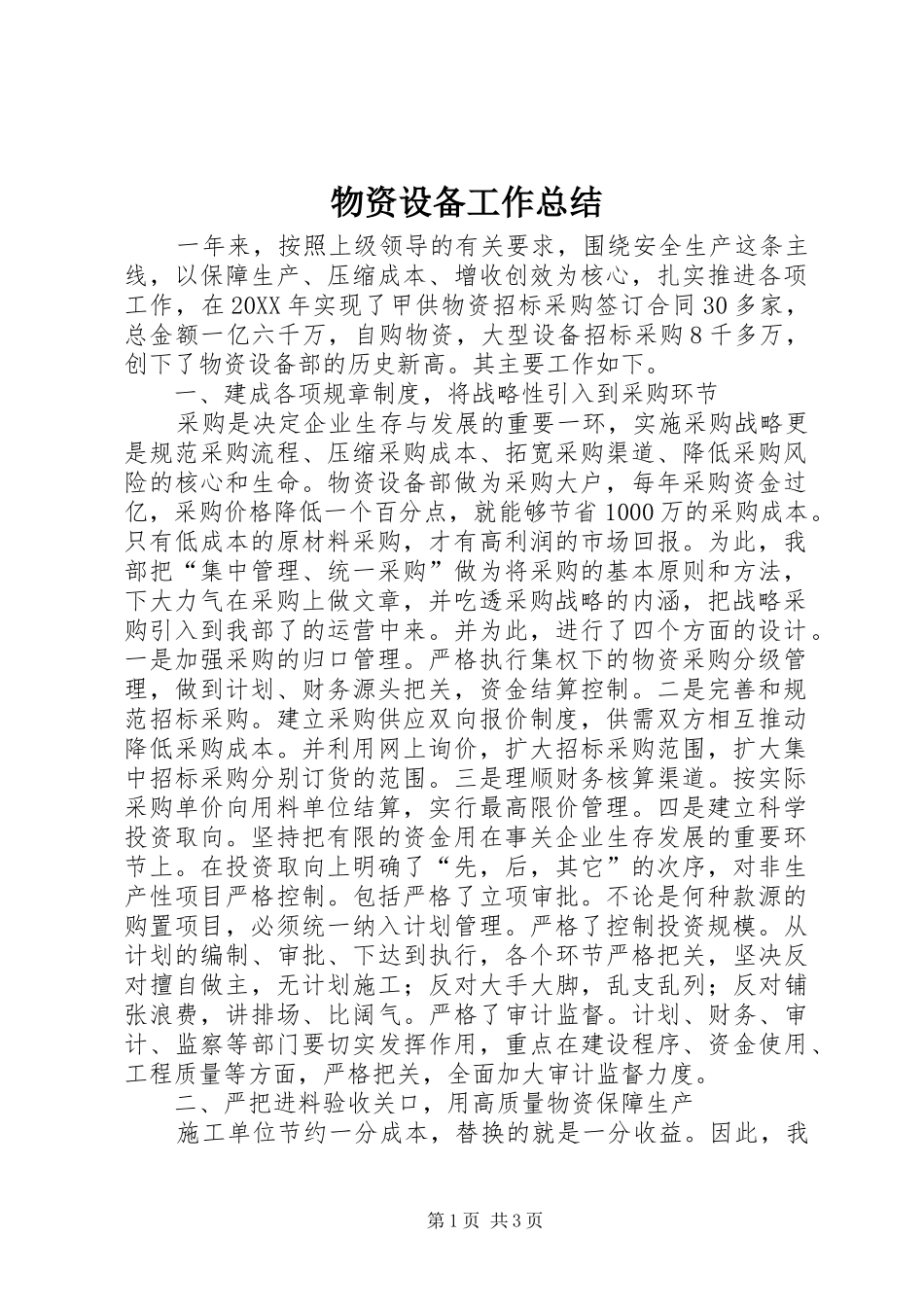 2024年物资设备工作总结_第1页