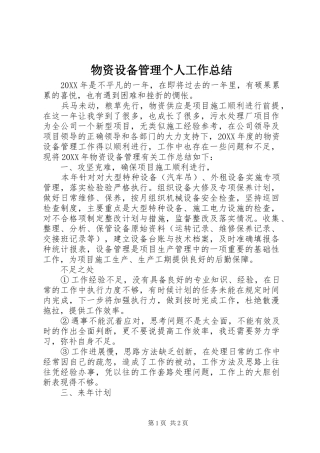 2024年物资设备管理个人工作总结